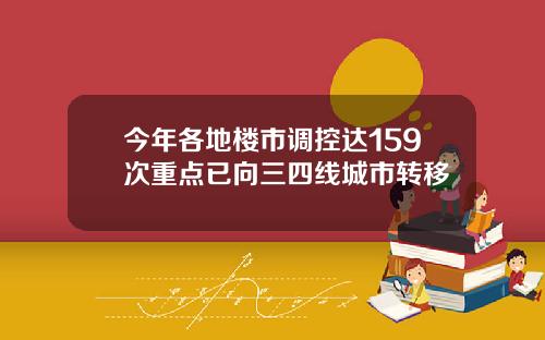 今年各地楼市调控达159次重点已向三四线城市转移