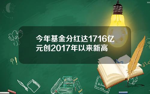 今年基金分红达1716亿元创2017年以来新高