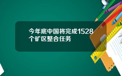 今年底中国将完成1528个矿区整合任务