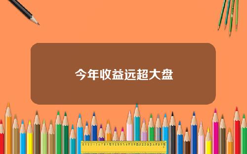 今年收益远超大盘