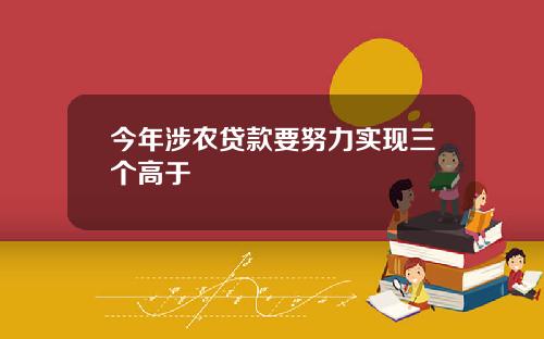 今年涉农贷款要努力实现三个高于
