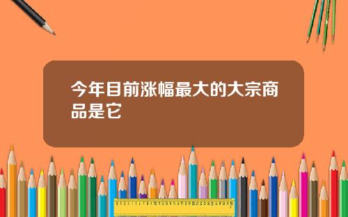 今年目前涨幅最大的大宗商品是它