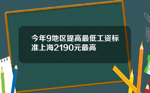 今年9地区提高最低工资标准上海2190元最高