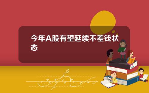 今年A股有望延续不差钱状态