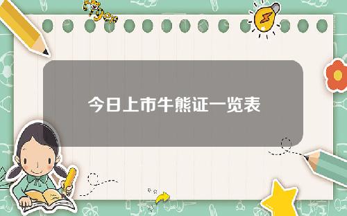 今日上市牛熊证一览表