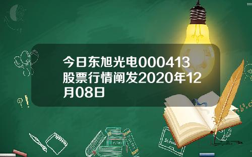 今日东旭光电000413股票行情阐发2020年12月08日