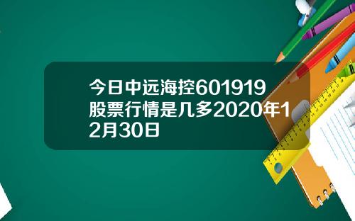 今日中远海控601919股票行情是几多2020年12月30日