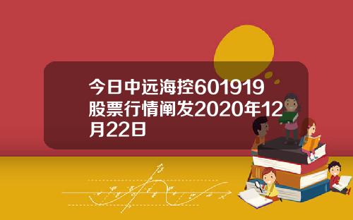 今日中远海控601919股票行情阐发2020年12月22日