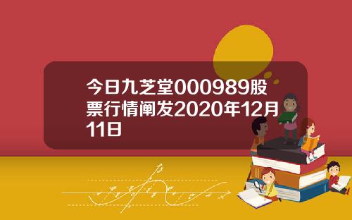 今日九芝堂000989股票行情阐发2020年12月11日