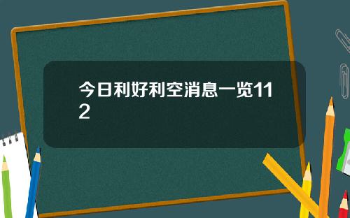 今日利好利空消息一览112