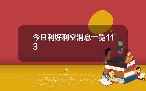 今日利好利空消息一览113