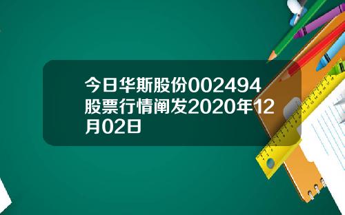 今日华斯股份002494股票行情阐发2020年12月02日