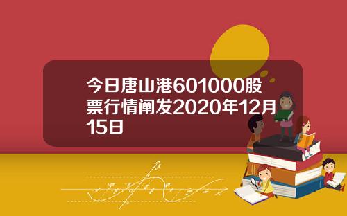 今日唐山港601000股票行情阐发2020年12月15日