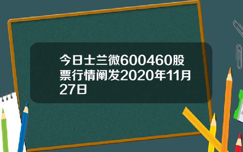 今日士兰微600460股票行情阐发2020年11月27日