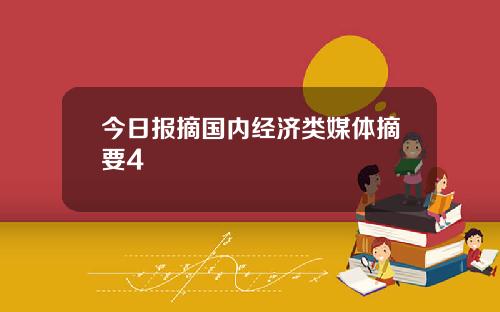 今日报摘国内经济类媒体摘要4