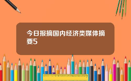 今日报摘国内经济类媒体摘要5
