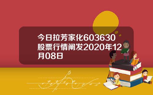 今日拉芳家化603630股票行情阐发2020年12月08日