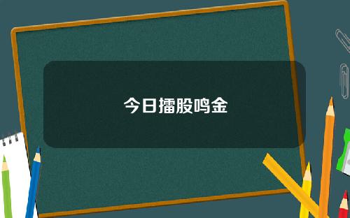 今日擂股鸣金