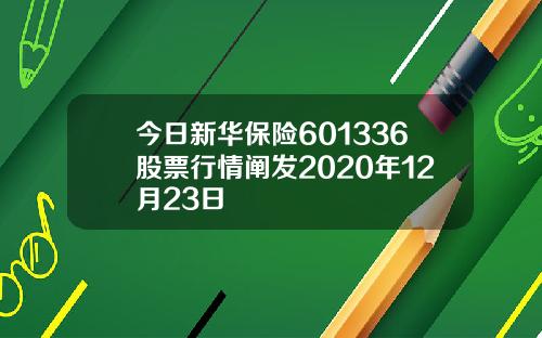 今日新华保险601336股票行情阐发2020年12月23日