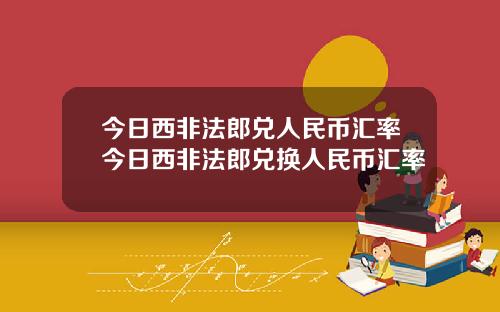 今日西非法郎兑人民币汇率今日西非法郎兑换人民币汇率