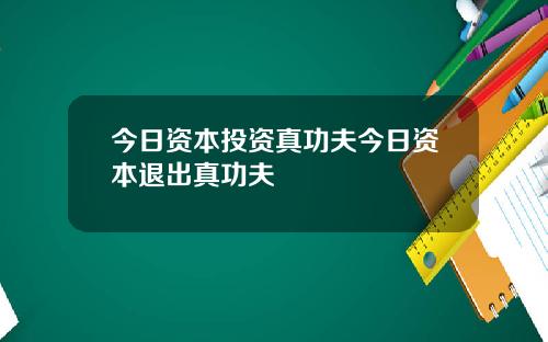 今日资本投资真功夫今日资本退出真功夫
