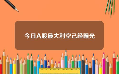 今日A股最大利空已经曝光