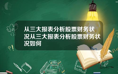从三大报表分析股票财务状况从三大报表分析股票财务状况如何