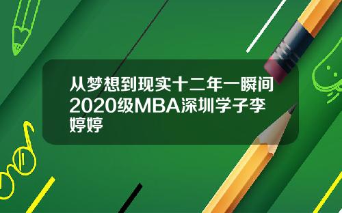从梦想到现实十二年一瞬间2020级MBA深圳学子李婷婷