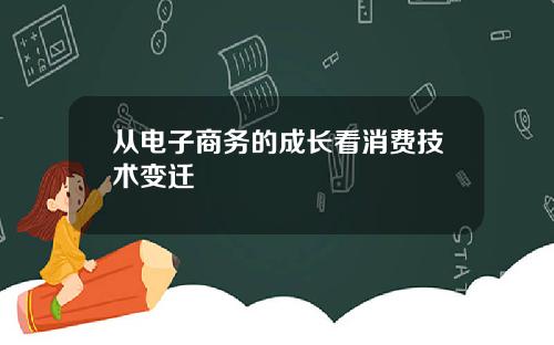 从电子商务的成长看消费技术变迁
