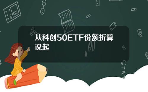 从科创50ETF份额折算说起