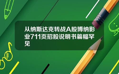 从纳斯达克转战A股博纳影业711页招股说明书篇幅罕见