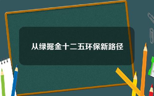 从绿掘金十二五环保新路径