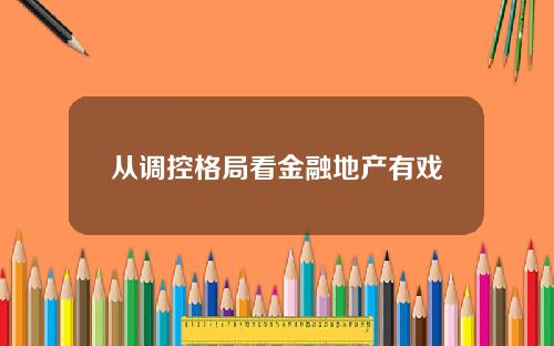 从调控格局看金融地产有戏