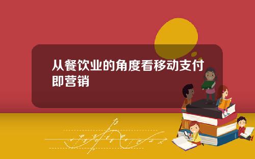 从餐饮业的角度看移动支付即营销