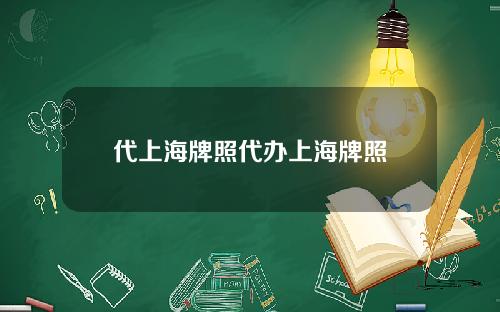代上海牌照代办上海牌照