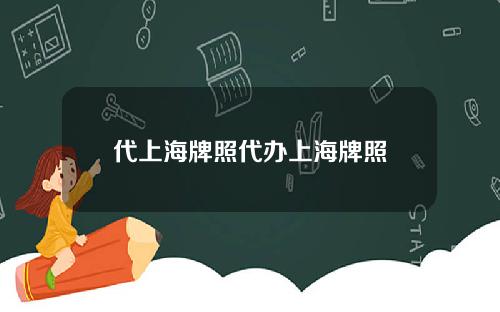 代上海牌照代办上海牌照