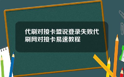 代刷对接卡盟说登录失败代刷网对接卡易速教程