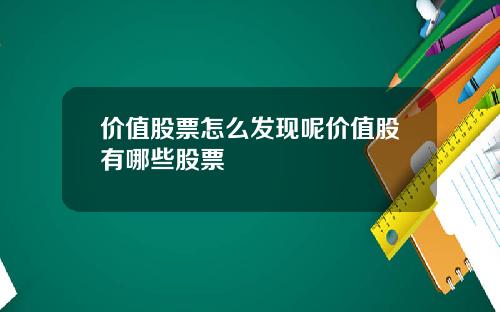 价值股票怎么发现呢价值股有哪些股票