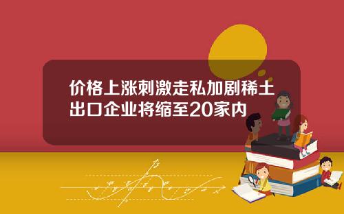 价格上涨刺激走私加剧稀土出口企业将缩至20家内