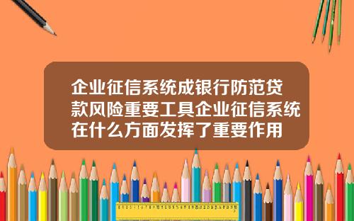 企业征信系统成银行防范贷款风险重要工具企业征信系统在什么方面发挥了重要作用