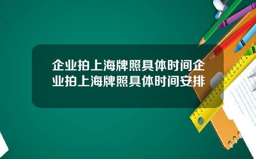 企业拍上海牌照具体时间企业拍上海牌照具体时间安排