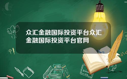 众汇金融国际投资平台众汇金融国际投资平台官网