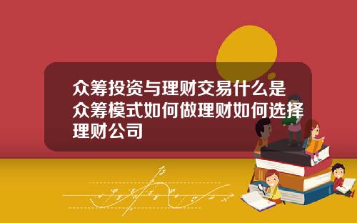 众筹投资与理财交易什么是众筹模式如何做理财如何选择理财公司