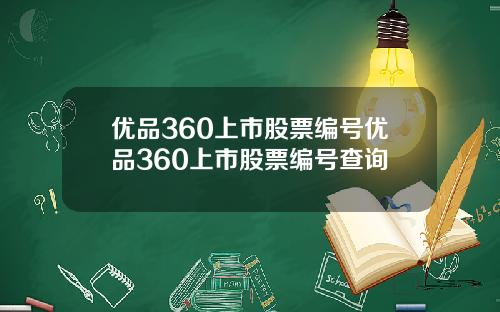 优品360上市股票编号优品360上市股票编号查询