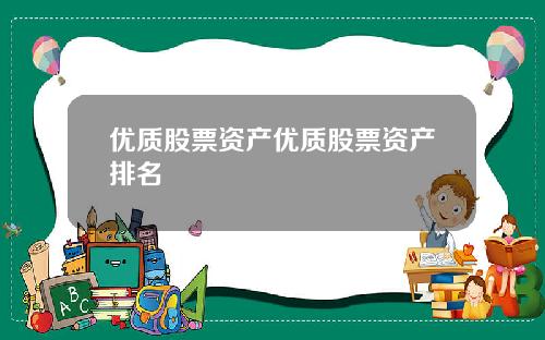 优质股票资产优质股票资产排名