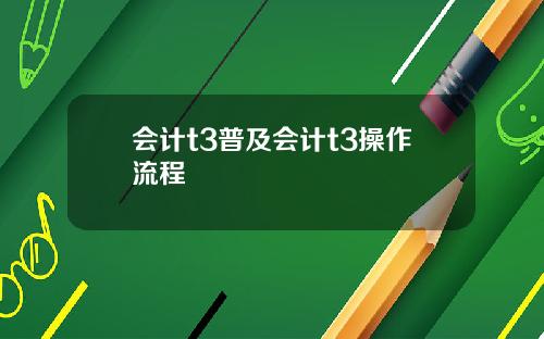 会计t3普及会计t3操作流程