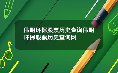 伟明环保股票历史查询伟明环保股票历史查询网