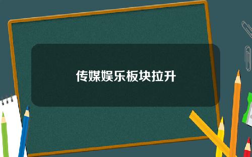 传媒娱乐板块拉升