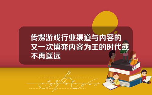 传媒游戏行业渠道与内容的又一次博弈内容为王的时代或不再遥远