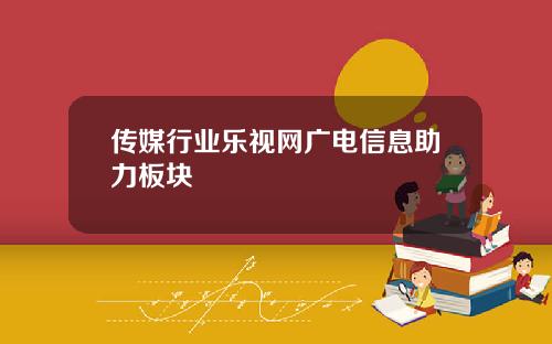 传媒行业乐视网广电信息助力板块